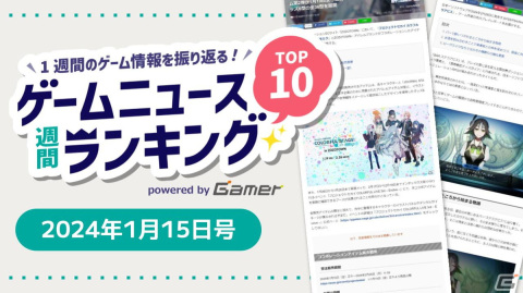 年末年始の注目記事をまとめて紹介！「BAR ステラアビス」先行プレイレポートや「プロセカ」×ZOZOTOWNなど【ゲームニュース週間ランキング 2024年1月15日号】の画像1