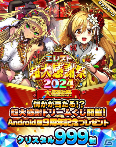 「エレスト」でAndroid版9周年記念の超大感謝祭2024がスタート！ガチャ1年分のクリスタル（10,950個）が当たるドリームくじもの画像1
