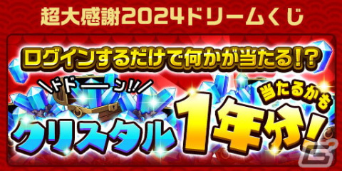 「エレスト」でAndroid版9周年記念の超大感謝祭2024がスタート！ガチャ1年分のクリスタル（10,950個）が当たるドリームくじもの画像3