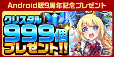 「エレスト」でAndroid版9周年記念の超大感謝祭2024がスタート！ガチャ1年分のクリスタル（10,950個）が当たるドリームくじもの画像4