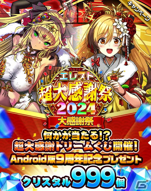 「エレスト」でAndroid版9周年記念の超大感謝祭2024がスタート！ガチャ1年分のクリスタル（10,950個）が当たるドリームくじもの画像