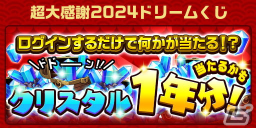 「エレスト」でAndroid版9周年記念の超大感謝祭2024がスタート！ガチャ1年分のクリスタル（10,950個）が当たるドリームくじもの画像