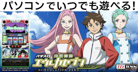 初代のDNAを継承した「パチスロ交響詩篇エウレカセブン HI-EVOLUTION ZERO TYPE-ART」が「777TOWN.net」に登場！の画像1