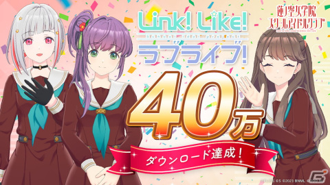 「Link！Like！ラブライブ！」が40万DLを突破！2023年12月28日開催のバーチャル音楽ライブ「Fes×LIVE」は過去最高の視聴者数を記録の画像1