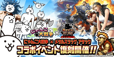 「にゃんこ大戦争」で「メタルスラッグアタック」とのコラボが復刻開催！ソル・デ・ロカが襲い来るステージが登場の画像1