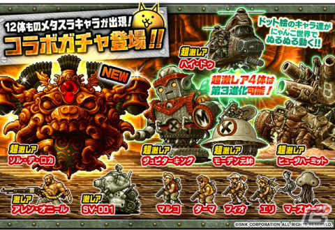 「にゃんこ大戦争」で「メタルスラッグアタック」とのコラボが復刻開催！ソル・デ・ロカが襲い来るステージが登場の画像2