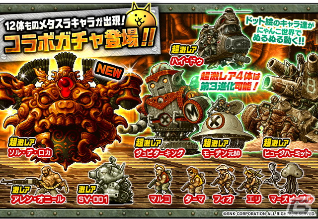 「にゃんこ大戦争」で「メタルスラッグアタック」とのコラボが復刻開催!ソル・デ・ロカが襲い来るステージが登場の画像
