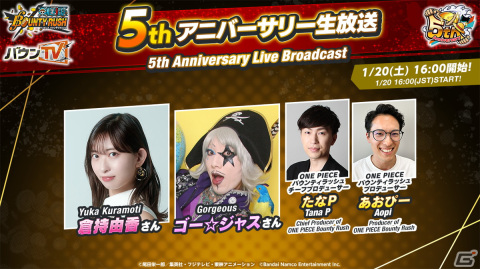 「ONE PIECE バウンティラッシュ」倉持由香さんとゴー☆ジャスさんが出演する5thアニバーサリー生放送が1月20日に配信！の画像1