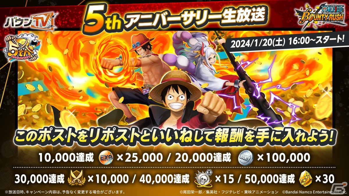 「ONE PIECE バウンティラッシュ」倉持由香さんとゴー☆ジャスさんが出演する5thアニバーサリー生放送が1月20日に配信！の画像