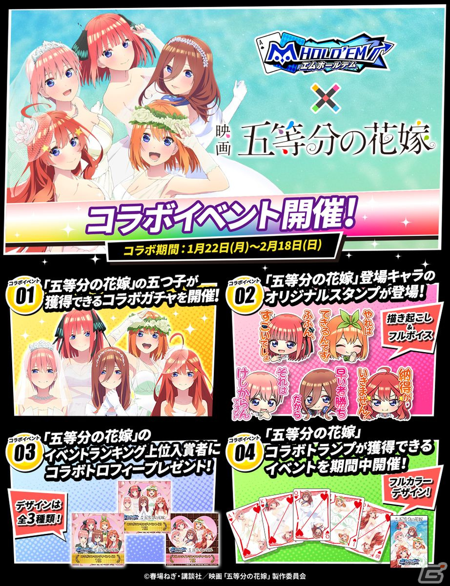 「m HOLD'EM」で映画「五等分の花嫁」とのコラボイベントが1月22日より開催!アバターや描き起こし&フルボイスのスタンプが登場の画像