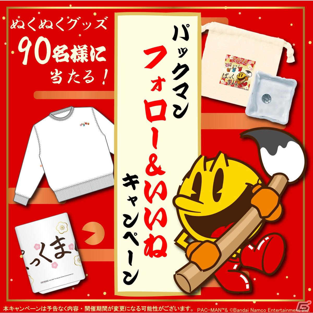 「パックマン」のぬくぬくグッズが当たる！2024年お年玉キャンペーンが公式インスタグラムで開催の画像