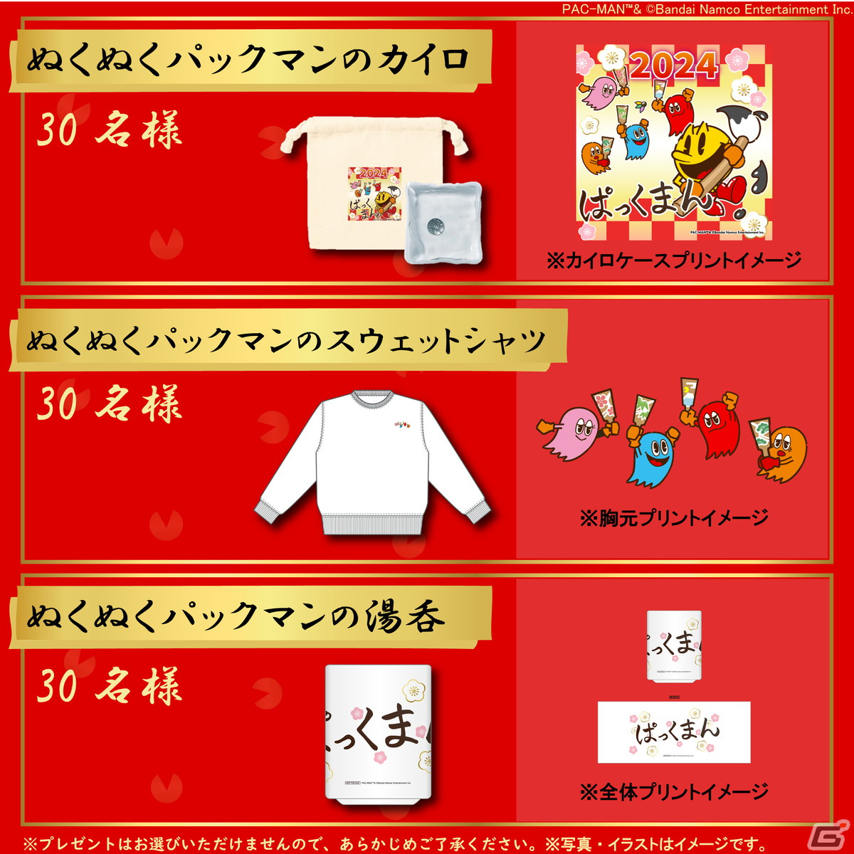 「パックマン」のぬくぬくグッズが当たる！2024年お年玉キャンペーンが公式インスタグラムで開催の画像