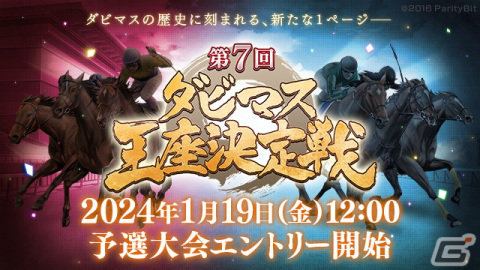 「ダビマス」4年ぶりとなる第7回ダビマス王座決定戦のオフライン開催が明らかに！予選大会エントリー受付が1月19日より開始の画像1