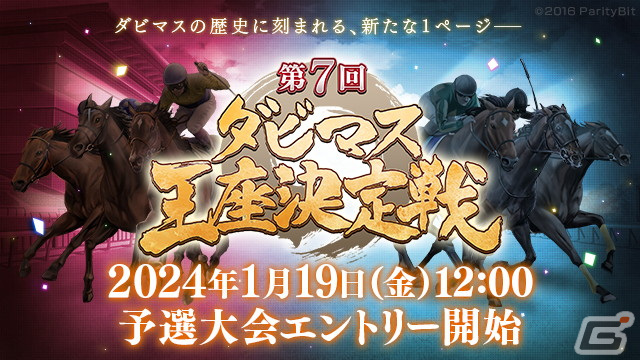 「ダビマス」4年ぶりとなる第7回ダビマス王座決定戦のオフライン開催が明らかに！予選大会エントリー受付が1月19日より開始の画像1