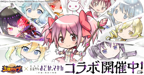 「三国ドライブ」にて「劇場版 魔法少女まどか☆マギカ［新編］叛逆の物語」とのコラボイベントが開催！の画像1