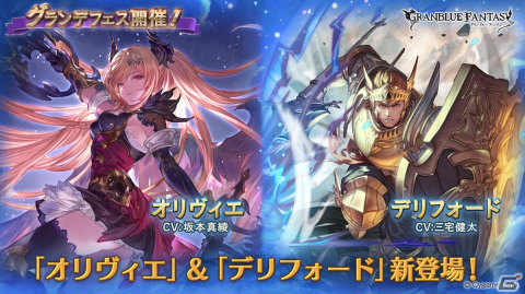 「グラブル」でグランデフェスが開催！オリヴィエ（CV：坂本真綾）とデリフォード（CV：三宅健太）が登場の画像1