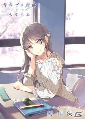「青春ブタ野郎」シリーズ《大学生編》のアニメーション制作決定PVが公開！青ブタ展キービジュアルも公開の画像1