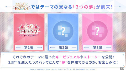「ラスバレ」3周年イベントのテーマは“DREAM”！メインストーリー新章の制作発表やバラエティコーナーでも盛り上がった公開生放送レポートの画像11