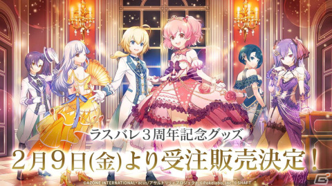 「ラスバレ」3周年イベントのテーマは“DREAM”！メインストーリー新章の制作発表やバラエティコーナーでも盛り上がった公開生放送レポートの画像