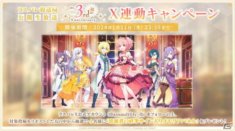 「ラスバレ」3周年イベントのテーマは“DREAM”！メインストーリー新章の制作発表やバラエティコーナーでも盛り上がった公開生放送レポートの画像