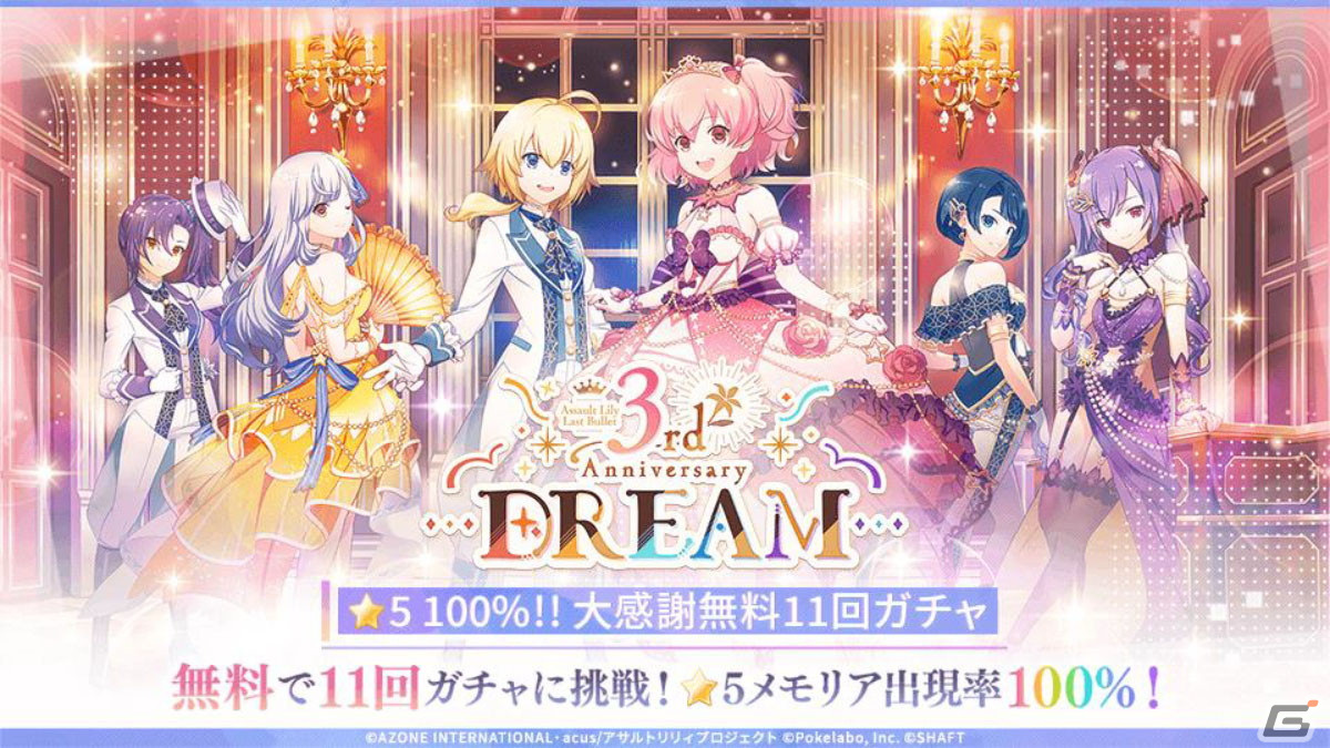 「ラスバレ」3周年イベントのテーマは“DREAM”！メインストーリー新章の制作発表やバラエティコーナーでも盛り上がった公開生放送レポートの画像
