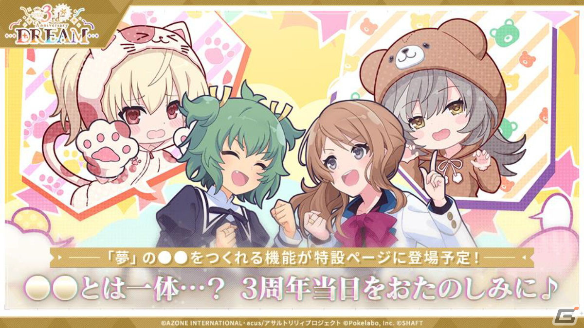 「ラスバレ」3周年イベントのテーマは“DREAM”！メインストーリー新章の制作発表やバラエティコーナーでも盛り上がった公開生放送レポートの画像