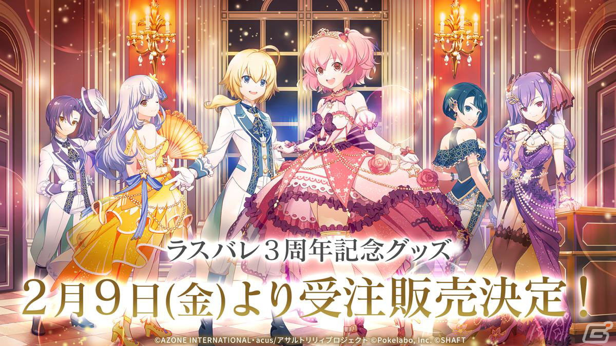 「ラスバレ」3周年イベントのテーマは“DREAM”！メインストーリー新章の制作発表やバラエティコーナーでも盛り上がった公開生放送レポートの画像59