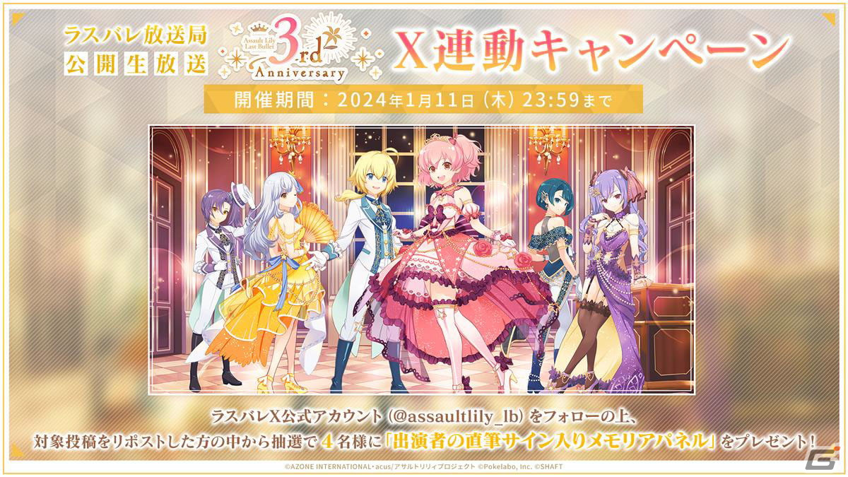 「ラスバレ」3周年イベントのテーマは“DREAM”！メインストーリー新章の制作発表やバラエティコーナーでも盛り上がった公開生放送レポートの画像71