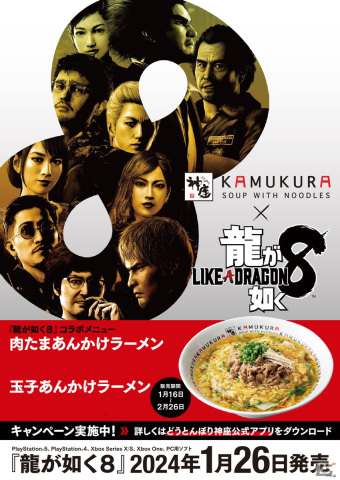 「龍が如く8」と「どうとんぼり神座」のコラボメニューが販売開始！肉たまあんかけラーメンと玉子あんかけラーメンが登場の画像2