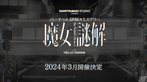 KAMITSUBAKI STUDIOとアニメ「HELLO OSAKA」のコラボ企画「バーチャル謎解きミステリー 魔女謎解」が始動！の画像1
