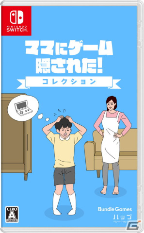 シリーズ4作品がセットになった「ママにゲーム隠された コレクション」がSwitch向けパッケージとして4月25日に発売！の画像1