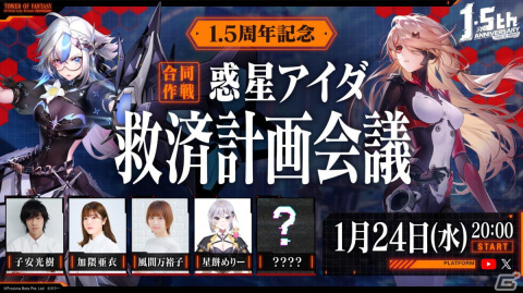 「タワーオブファンタジー」で1.5周年に向けたアップデートVer.3.6「九舟遠望」が1月30日に配信！1.5周年記念生放送の情報もの画像2