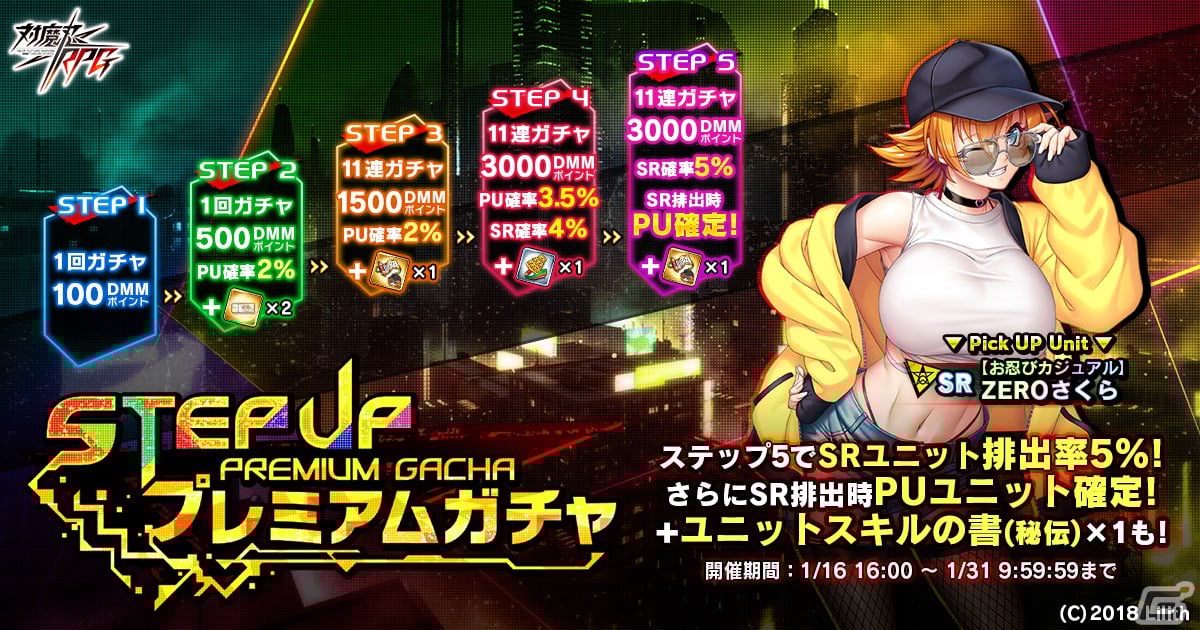 対魔忍RPG」に「【お忍びカジュアル】ZEROさくら」が登場！レイド