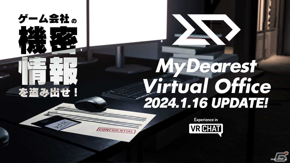 「MyDearestバーチャルオフィス」のアップデートが実施！産業スパイとして機密情報を盗み出せるようにの画像