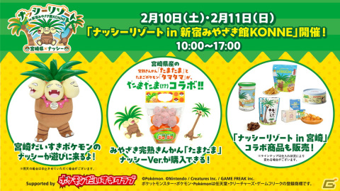 宮崎だいすきポケモンのナッシーが登場する「ナッシーリゾート in 新宿みやざき館KONNE」が2月10日より開催！の画像1