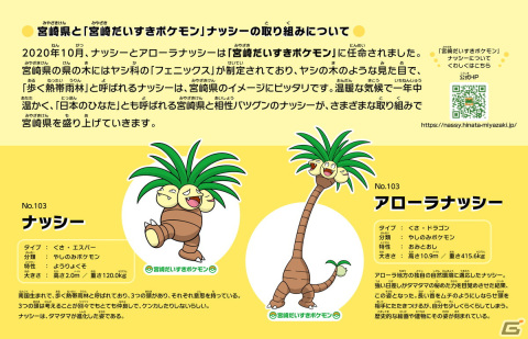 宮崎だいすきポケモンのナッシーが登場する「ナッシーリゾート in 新宿みやざき館KONNE」が2月10日より開催！の画像14