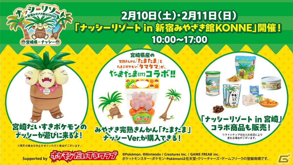 宮崎だいすきポケモンのナッシーが登場する「ナッシーリゾート in 新宿みやざき館KONNE」が2月10日より開催！の画像