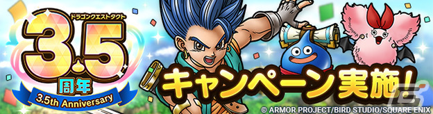 「ドラゴンクエストタクト」でリリース3.5周年記念キャンペーンが実施!英雄系Sランク・勇者レックが登場するSPスカウトもの画像