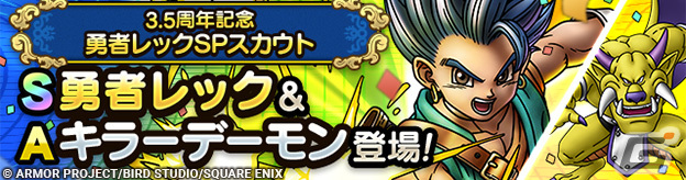 「ドラゴンクエストタクト」でリリース3.5周年記念キャンペーンが実施!英雄系Sランク・勇者レックが登場するSPスカウトもの画像