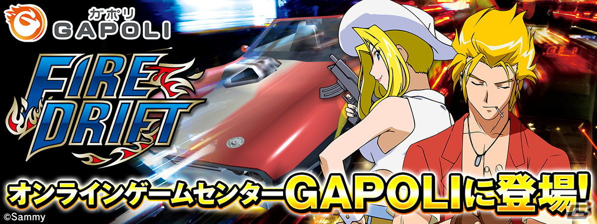 サミークラシック第6弾「パチスロ ファイヤードリフト」がオンラインゲームセンター「GAPOLI」に登場！の画像