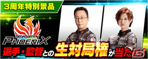 「777」シリーズでMリーグ参戦クラブ「セガサミーフェニックス」とのコラボイベントが開催！近藤監督、茅森選手との生対局権が当たるの画像5