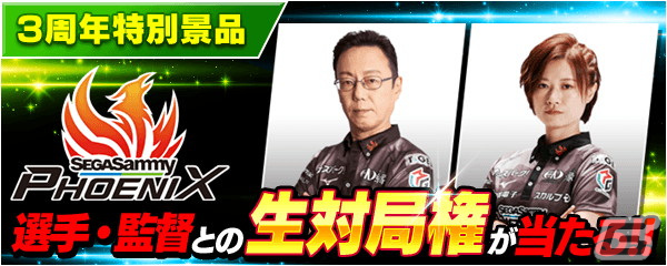 「777」シリーズでMリーグ参戦クラブ「セガサミーフェニックス」とのコラボイベントが開催！近藤監督、茅森選手との生対局権が当たるの画像