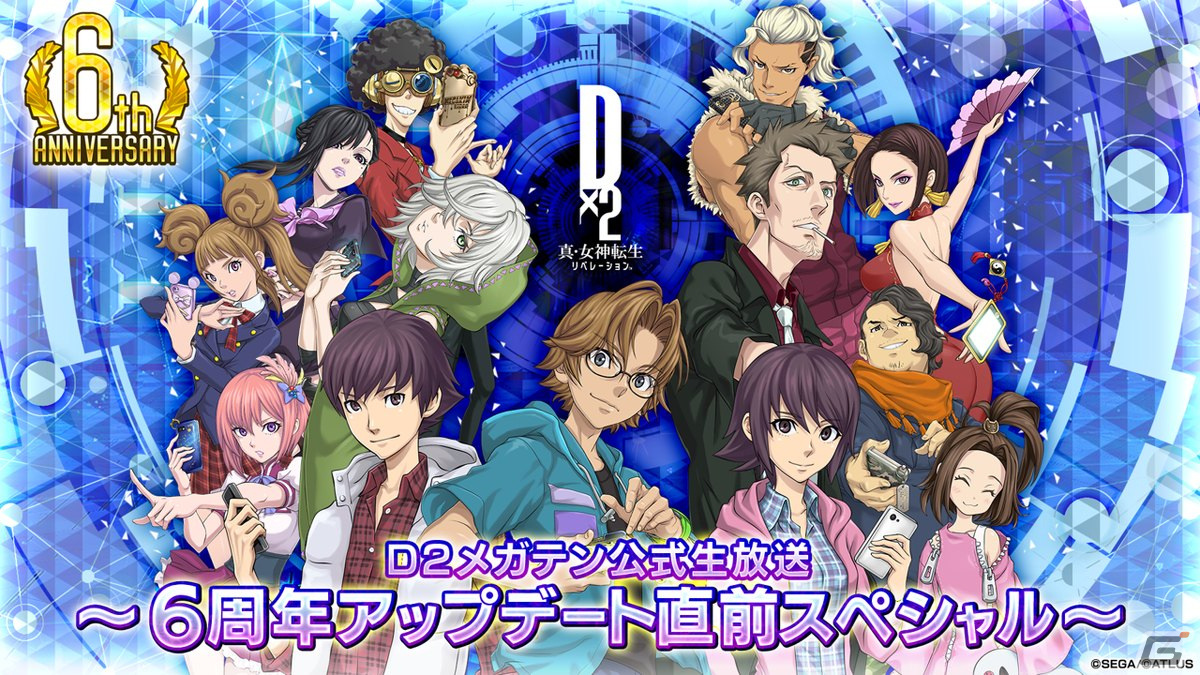 「D×2 真・女神転生リベレーション」の公式生放送「6周年アップデート直前スペシャル」が1月17日に配信!の画像