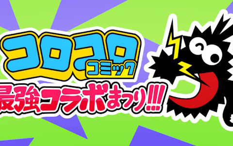 「Survival Quiz CITY おまつり編」にて「コロコロコミック 最強コラボまつり」が1月24日より開催！