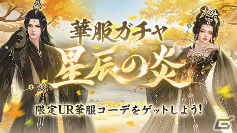 「FUSHO-浮生-」で新機能「八卦陣」「浮世絵」が開放！イベント「百草探し」やUR華服・星辰の炎が登場する「華服ガチャ」も開催の画像8