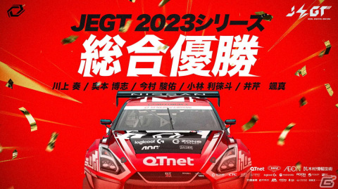 プロeスポーツチーム「Sengoku Gaming」が国内最高峰のeモータースポーツ大会「AUTOBACS JEGT GRAND PRIX 2023 Series」で大会初の2連覇を達成！の画像1