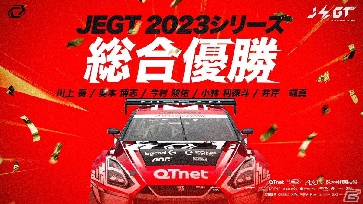 プロeスポーツチーム「Sengoku Gaming」が国内最高峰のeモータースポーツ大会「AUTOBACS JEGT GRAND PRIX 2023 Series」で大会初の2連覇を達成!の画像