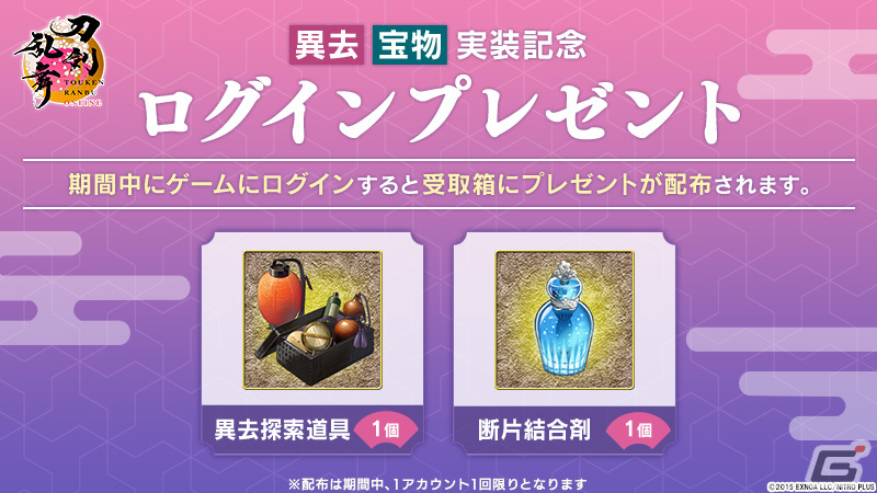 「刀剣乱舞ONLINE」に出陣先「異去」と装備「宝物」が実装!景趣「刀剣乱舞九周年記念」や御祝重弁当がもらえるログインプレゼントもの画像
