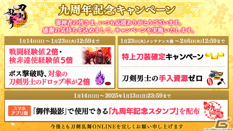 「刀剣乱舞ONLINE」に出陣先「異去」と装備「宝物」が実装!景趣「刀剣乱舞九周年記念」や御祝重弁当がもらえるログインプレゼントもの画像