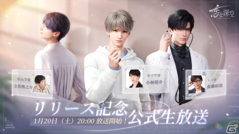 リアルに届ける恋愛シミュレーション「恋と深空」のリリース記念生放送が1月20日に配信！の画像1